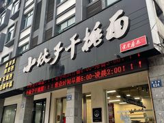 门面-梅溪·小伙子干挑面(安吉总店)