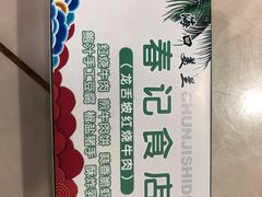 -美兰春记食店·龙舌坡红烧牛肉