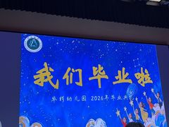 -华杉幼儿园(青塔校区)