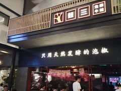 门面-蛙三泡椒牛蛙(万象城店)