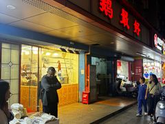 -鹅最好(南光店)
