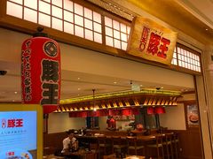 -豚王拉面(澳门银河店)