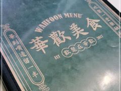 -華歡冰室-WahFoon(吉大店)
