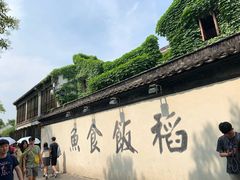 -鱼食饭稻·苏浙土菜17年老馆子(平江路店)