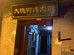 门面-大槐树烤肉馆