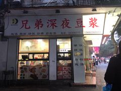 门面-兄弟深夜豆浆