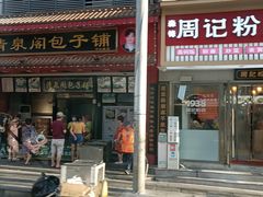 -清泉阁包子铺(中山路店)
