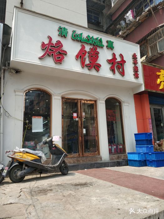 丁记烙馍村-图片-郑州美食-大众点评网