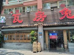 -瓦房兔(璧山店)