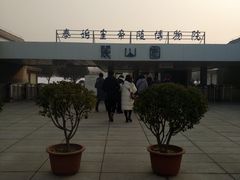 -秦始皇帝陵博物院-丽山园