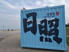 -日照灯塔风景区