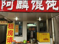 -阿麟馄饨(延长路店)