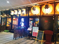 门面-有喜屋·深夜食堂(环宇荟店)