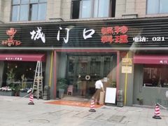 门面-城门口平价大排档·火锅·干锅·小炒