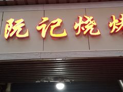 门面-阮记烧烤大排档(同庆阁社区店)