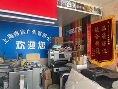 -达兴图文广告数码快印连锁(三林店)