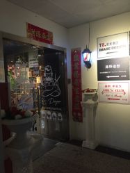 -藤野造型·专业烫染店