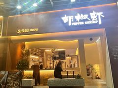 门面-隅乐胡椒虾·台湾菜·团建(皇岗店)