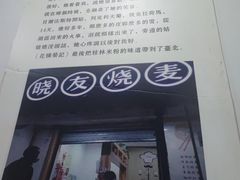 -晓友烧麦(光华村店)