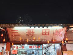 -三哥田螺(北书院街店)