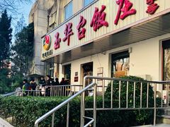-玉华台饭庄(裕中西里小区店)