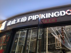 -PIPIKINGDOM皮皮王国欢乐号(欢乐海岸购物中心店)