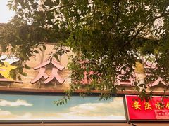 门面-众品香美食(三弓路店)