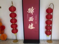 -醉西楼·国风茶社
