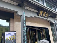 -黄山排云型旅酒店餐厅