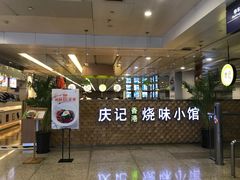 -庆记香港烧味小馆(浦东机场店)