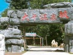 -兴芮温泉度假区