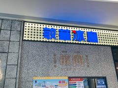 门面-敏华冰厅(番禺天河城店)