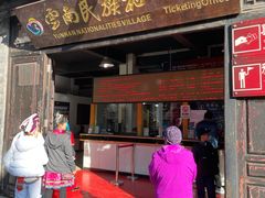 -云南民族村