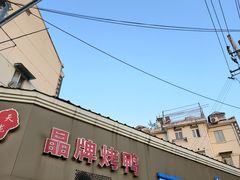 -晶牌烤鸭(延吉东路557弄小区店)
