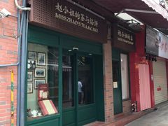 门面-赵小姐的店(鼓浪屿三友店)