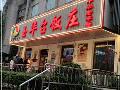 门面-玉华台饭庄(裕中西里小区店)
