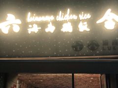 门面-星平鸡饭·粤菜小炒(印象城旗舰店)