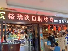 门面-格瑞欧海鲜自助烤肉火锅(光彩店)