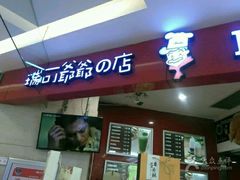 门面-瑞可爷爷的店(铁东店)