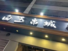 -白玉·朝鲜族烤串(深圳Kkone店)
