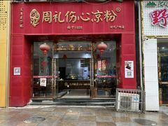 -姚记.周礼伤心凉粉(时代广场店)