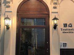 -沏点Trattoria意大利餐厅(新街口店)