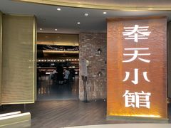 -奉天小馆·非遗东北菜(沈阳万象城店)