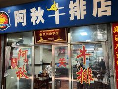 门面-阿秋牛排(湖心街店)