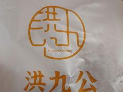 -洪九公(田子坊店)