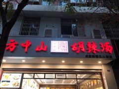 门面-方中山胡辣汤(成都首店)