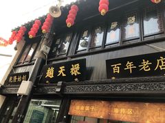 门面-赵天禄(葑门横街店)