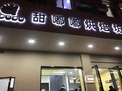 -甜嘟嘟烘焙坊(舒城路店)