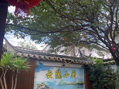 -云隐小厨·传统大理美食(复兴路店)