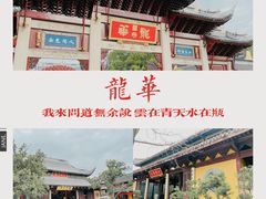 -龙华寺